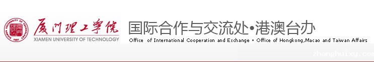 国际合作与交流处 港澳台办
