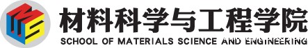 材料科学与工程学院