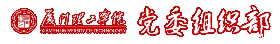 组织部